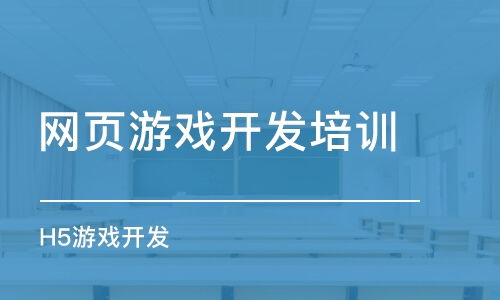 如何選擇網(wǎng)頁游戲開發(fā)培訓班 課程排名、費用與動漫制作結(jié)合指南